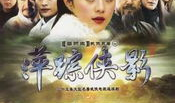 萍踪侠影电视剧全集,江湖传奇，侠骨柔情，风云际会